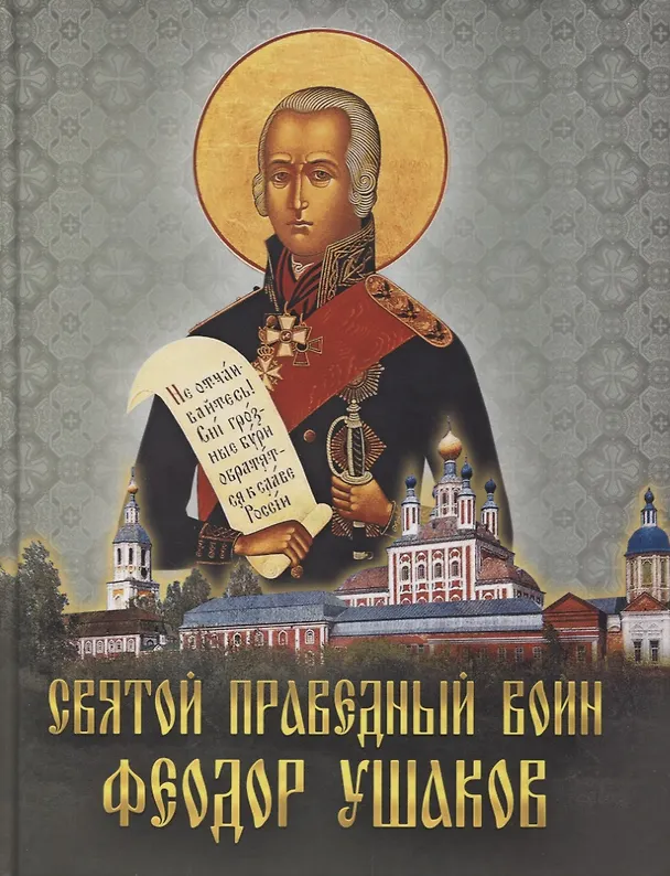 Книга Святой праведный воин Феодор Ушаков () — 1