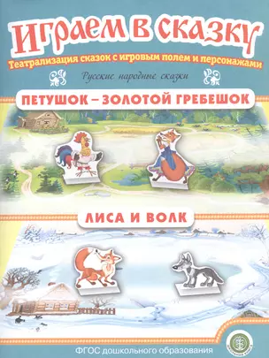 Русские народные сказки: Петушок — Золотой гребешок. Лиса и волк. Театрализация сказок с игровым полем и персонажами — 2785138 — 1