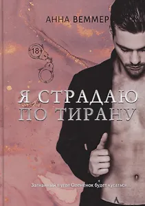 Я страдаю по тирану