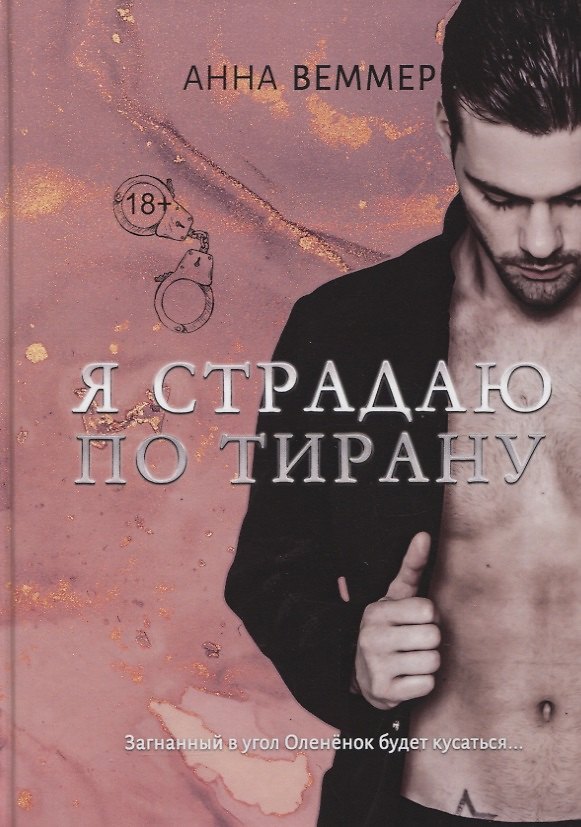 Книга Я страдаю по тирану (Анна Веммер) — 1