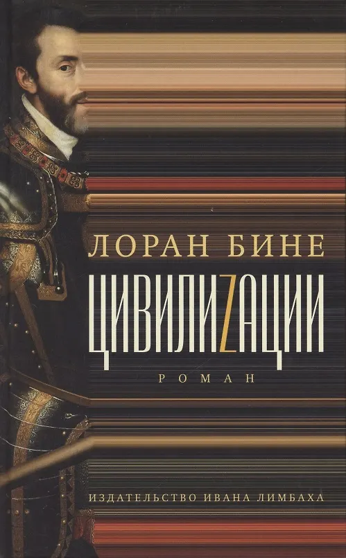 Книга Цивилиzации. Роман (Лоран Бине) — 1