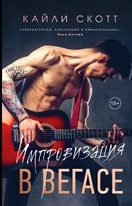 Комплект из 2-х книг. Аккорды страсти (Импровизация в Вегасе (#1) + Нажми на "Play" (#2))