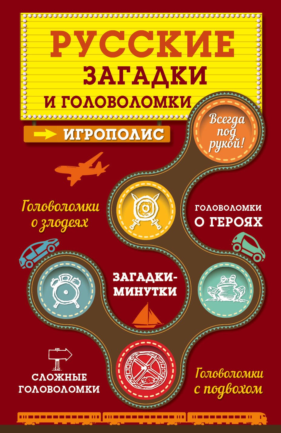 

Русские загадки и головоломки