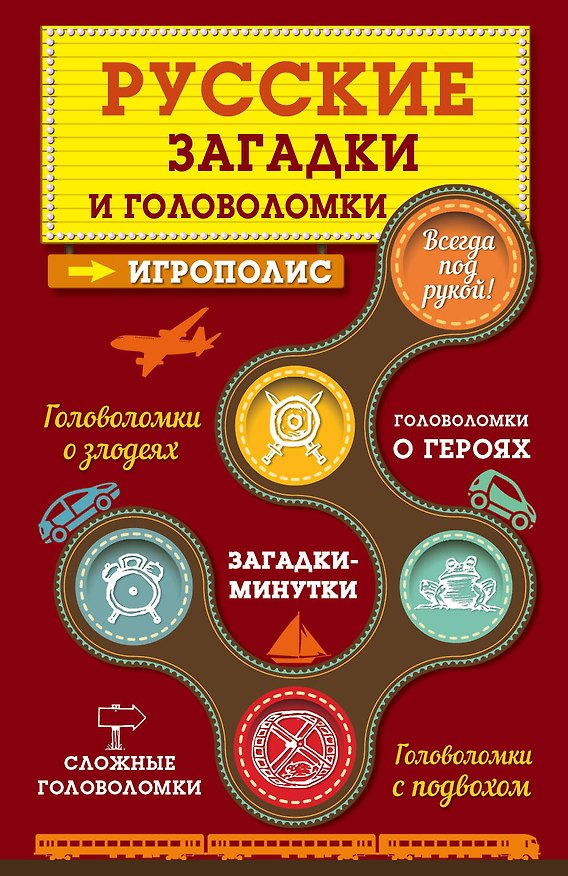 Книга Русские загадки и головоломки (Е. Киселева) — 1