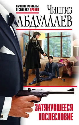 Книга Затянувшееся послесловие (Чингиз Абдуллаев)