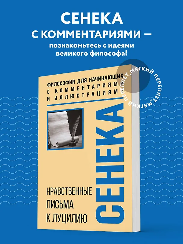 Книга Нравственные письма к Луцилию. Философия для начинающих с комментариями и иллюстрациями (Луций Анней Сенека) — 5