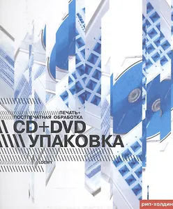 CD+DVD упаковка. Печать+Поспечатная обработка