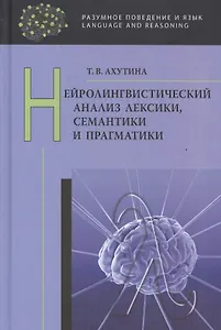 Нейролингвистический анализ лексики, семантики и прагматики