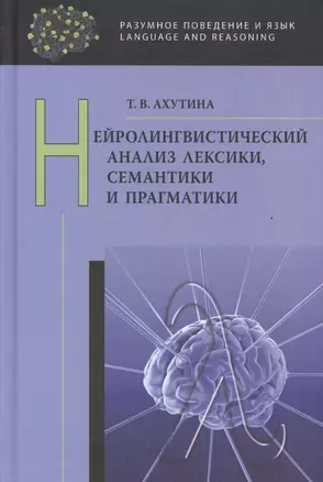 Нейролингвистический анализ лексики, семантики и прагматики — 2525849 — 1