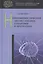 Нейролингвистический анализ лексики, семантики и прагматики — 2525849 — 1