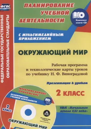 Окружающий мир. 2 класс: рабочая программа и технологические карты уроков по учебнику Н. Ф. Виноградовой. Презентации к урокам в мультимедийном прил. — 2638677 — 1