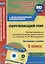 Окружающий мир. 2 класс: рабочая программа и технологические карты уроков по учебнику Н. Ф. Виноградовой. Презентации к урокам в мультимедийном прил. — 2638677 — 1