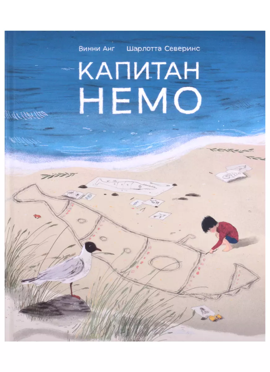 Капитан Немо (Винни Анг) - купить книгу с доставкой в интернет-магазине  «Читай-город». ISBN: 978-5-6046068-0-3