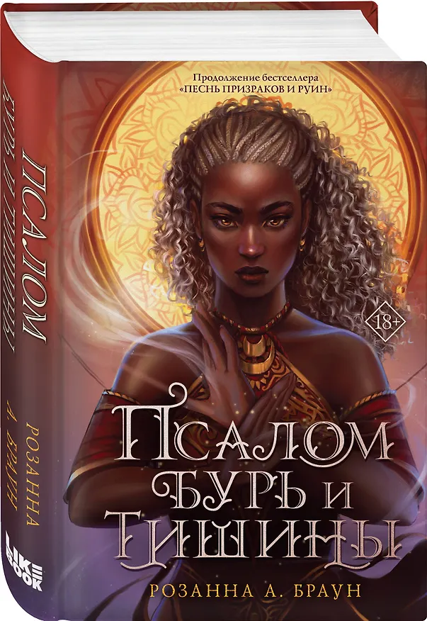 Книга Псалом бурь и тишины (Розанна Браун) — 5