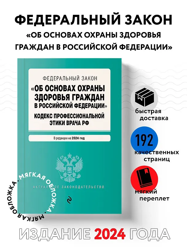 Книга ФЗ "Об основах охраны здоровья граждан в Российской Федерации". Кодекс профессиональной этики врача РФ. В ред. на 2024 / ФЗ № 323-ФЗ () — 5