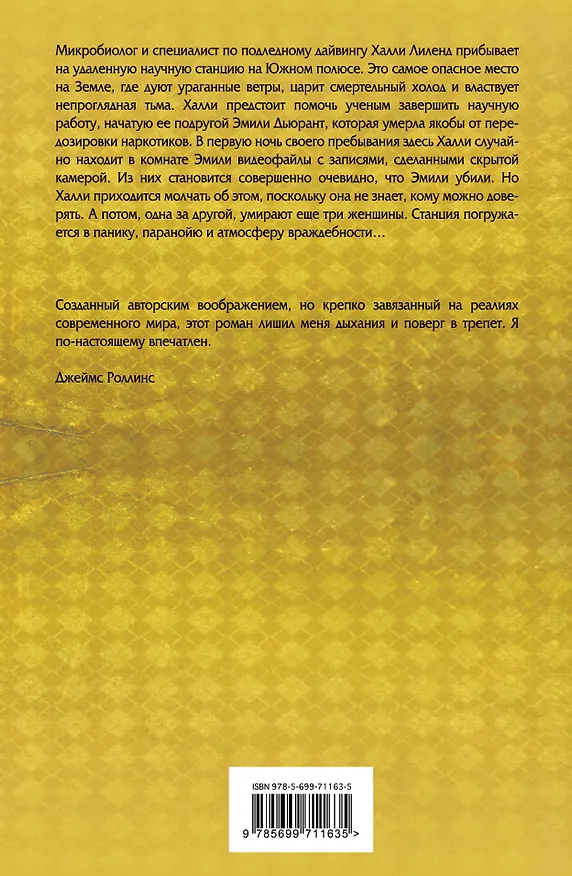 Книга Заледеневший (Джеймс Тейбор) — 2