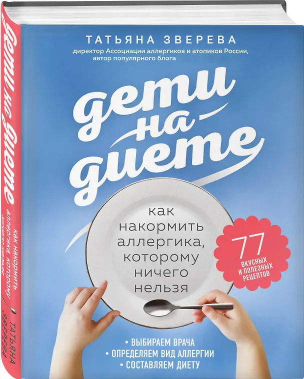 Книга Дети на диете. Как накормить аллергика, которому ничего нельзя (Татьяна Зверева) — 4