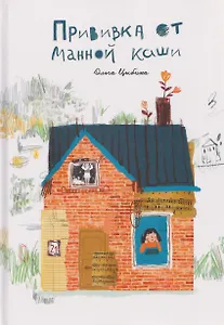 Прививка от манной каши