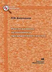 Книга Расследование незаконного предпринимательства Уголовно-правовые криминалистические и уголовно-процессуальные аспекты (мягк) (Библиотека криминалиста). Колесников П. (Юрайт) ()