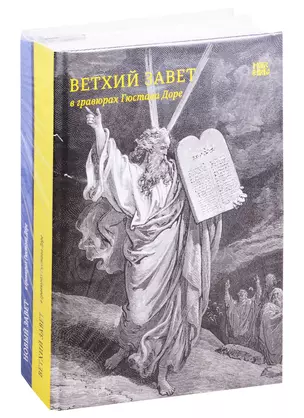 Библия в гравюрах Гюстава Доре. Книги Священного Писания Ветхого и Нового Заветов (комплект из 2 кни) — 2703698 — 1