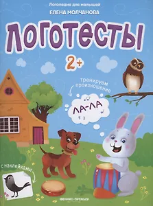 Логотесты 2+. Книжка с наклейками