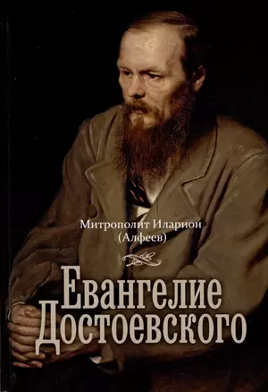 Евангелие Достоевского — 3019562 — 1