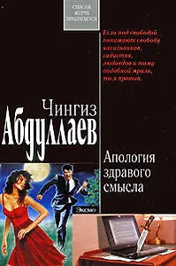 Апология здравого смысла: роман