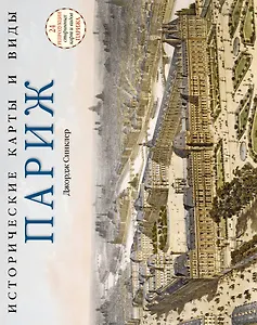 Исторические карты и виды. Париж