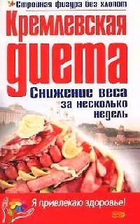 Книга Кремлевская диета: Снижение веса за несколько недель (Алевтина Корзунова)