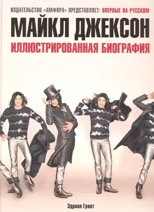 Майкл Джексон: иллюстрирован.биография — 2220075 — 1