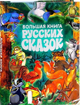 Большая книга русских сказок — 2644569 — 1