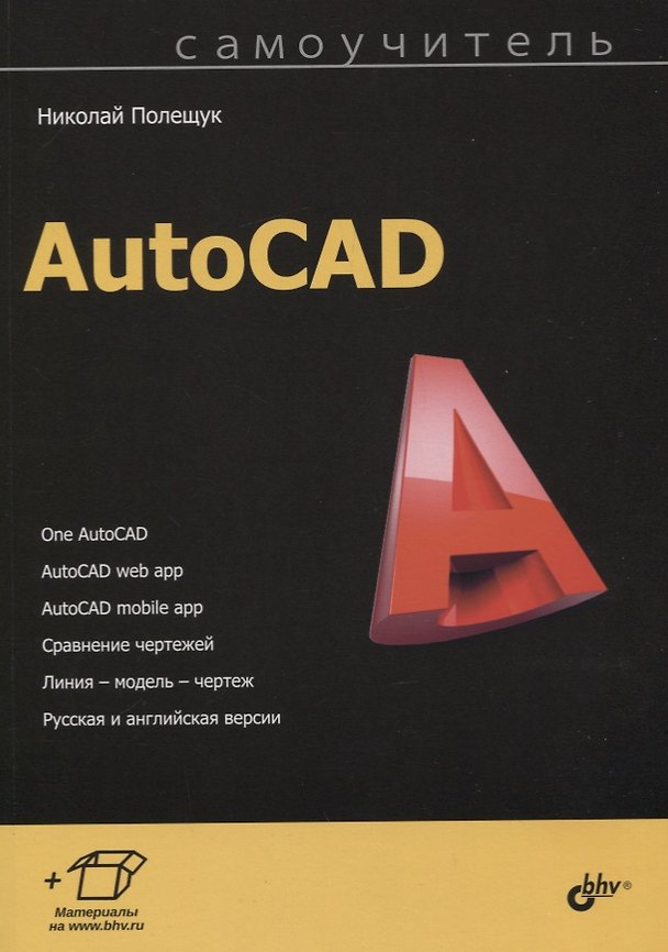 Книга AutoCAD (Николай Полещук) — 1