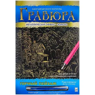 Гравюра А4 в конверте. Золото. ГОРНЫЙ ПЕЙЗАЖ. Арт. Г-0518 2792029