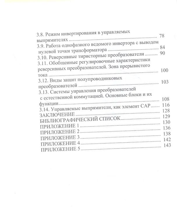 Книга Силовая электроника. Выпрямители: учебное пособие (Андрей Иванов) — 3
