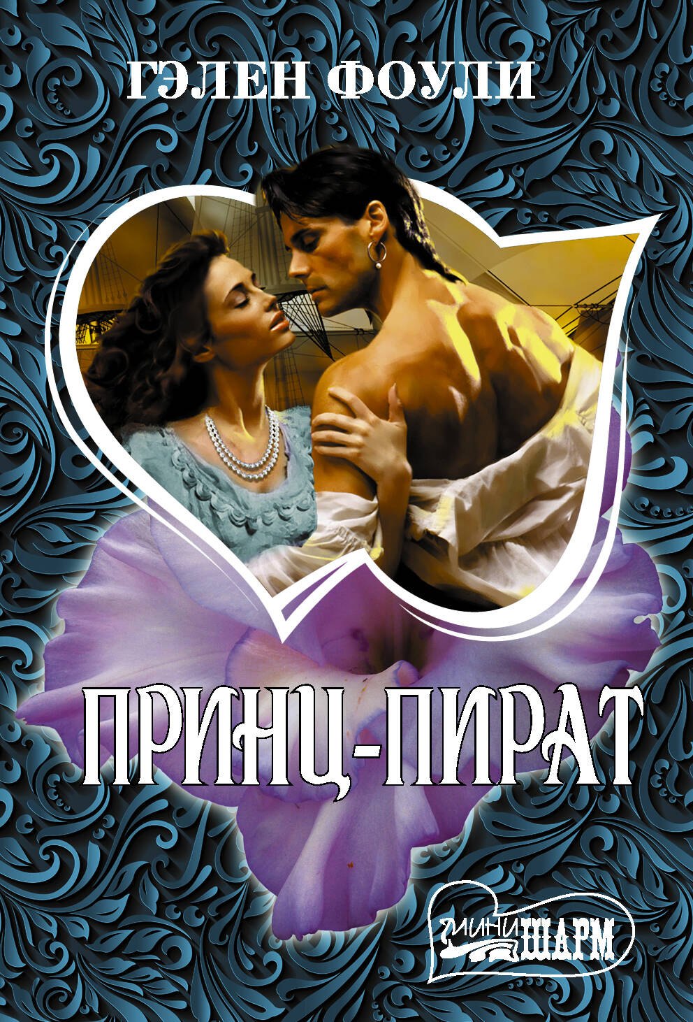 

Принц-пират