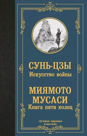 Искусство войны. Книга пяти колец — 3035715 — 1