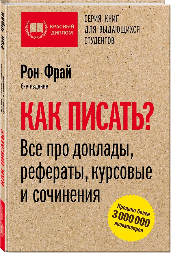 Книга Как писать? Все про доклады, рефераты, курсовые и сочинения. 6-е издание (Рон Фрай) — 4