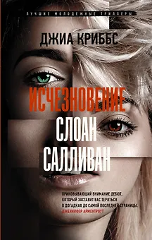 Исчезновение Слоан Салливан