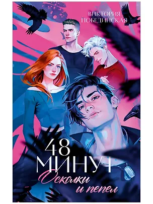 Книга 48 минут. Осколки и пепел (Виктория Побединская)