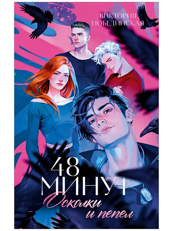 Книга 48 минут. Осколки и пепел (Виктория Побединская) — 1