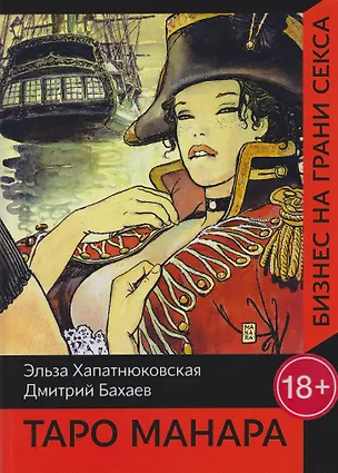 Книга Таро Манара. Бизнес на грани секса (Э. Хапатнюковская, Дмитрий Бахаев)