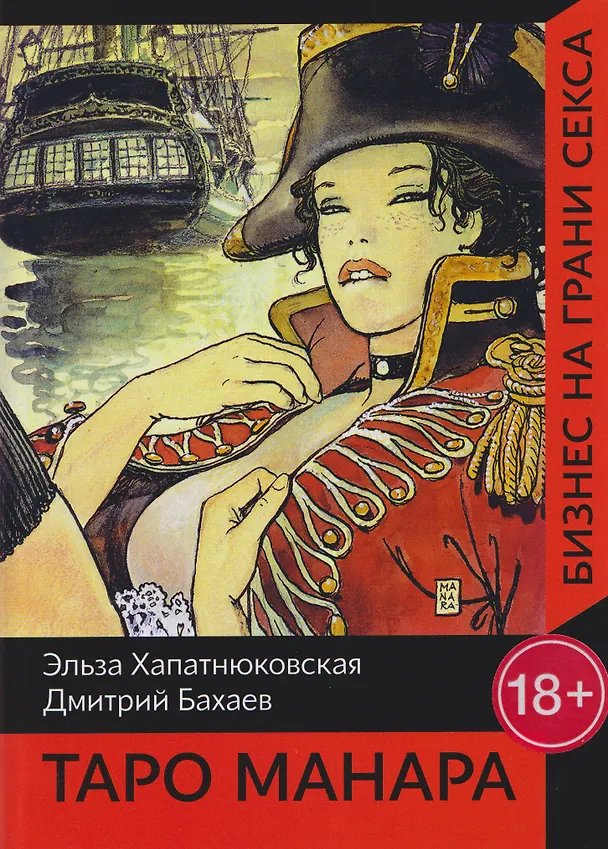 Книга Таро Манара. Бизнес на грани секса (Э. Хапатнюковская, Дмитрий Бахаев) — 1