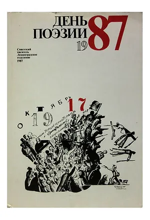 Книга День поэзии. 1987 ()