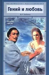 Книга Гений и любовь: Опаленные страстью (Владимир Бабенко)