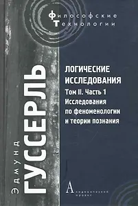 Логические исследования. Том II. Ч. 1: Исследования по феноменологии и теори познания