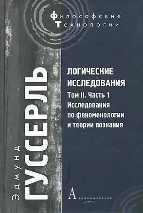 Книга Логические исследования. Том II. Ч. 1: Исследования по феноменологии и теори познания (Эдмунд Гуссерль)