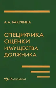 Специфика оценки имущества должника