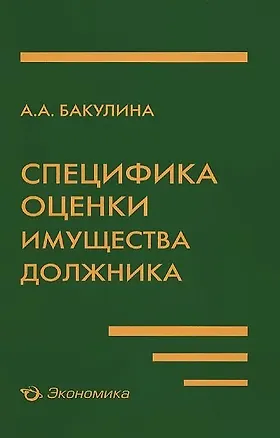 Книга Специфика оценки имущества должника ()