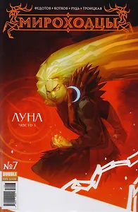 Комикс Мироходцы №7 Луна Ч.1 (м) Федотов