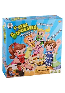 Настольная игра, Битва Бородачей